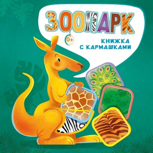 Зоопарк | Zoo