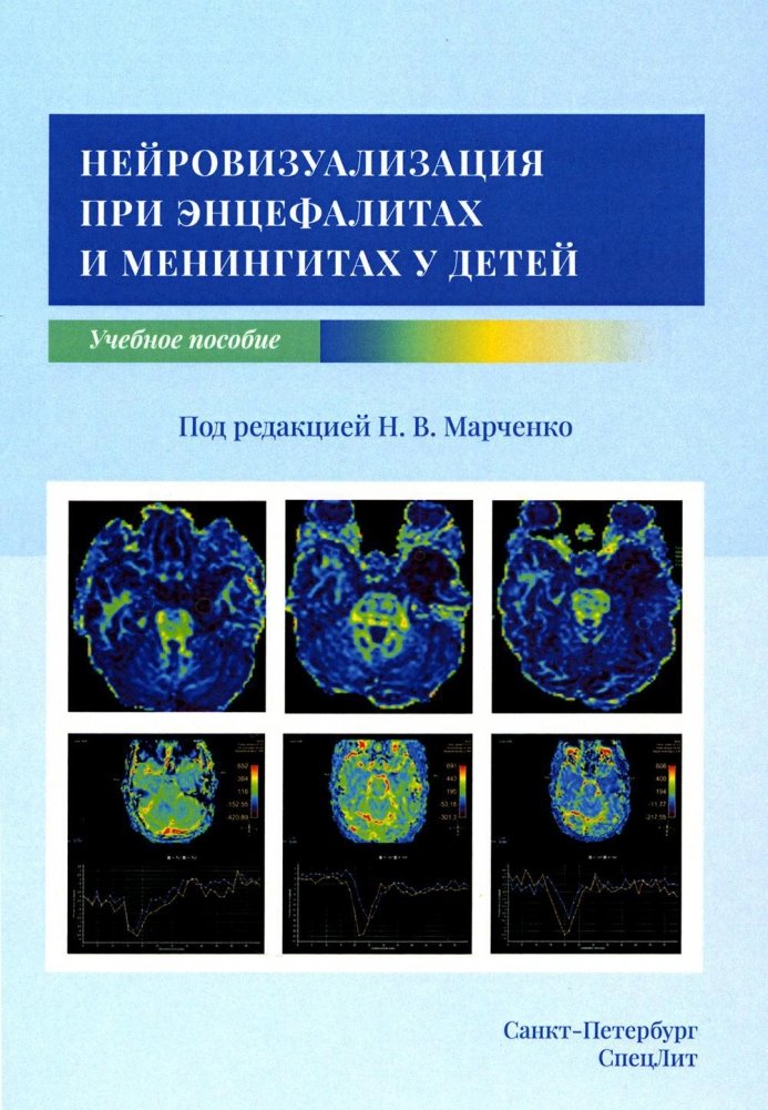 Нейровизуализация при энцефалитах и менингитах у детей | Neuroimaging in Encephalitis and Meningitis in Children