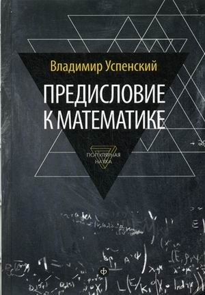 Предисловие к математике. Сборник статей. Выпуск 12 | Introduction to Mathematics: Collected Articles, Issue 12