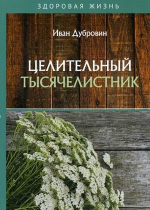 Целительный тысячелистник | Healing Yarrow