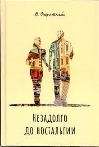 Незадолго до ностальгии | Just Before Nostalgia
