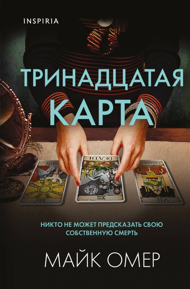 Тринадцатая карта | The Thirteenth Card