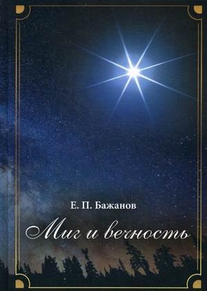 Миг и вечность. История одной жизни и наблюдения за жизнью всего человечества. Том 12. Часть 17: Странствия (2003-2006) | Moment and Eternity: The Story of One Life and Observations of Humanity's Life. Vol. 12, Part 17: Travels (2003-2006)