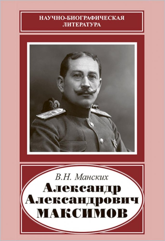 Александр Александрович Максимов (1874-1928) | Alexander Alexandrovich Maximov (1874-1928)