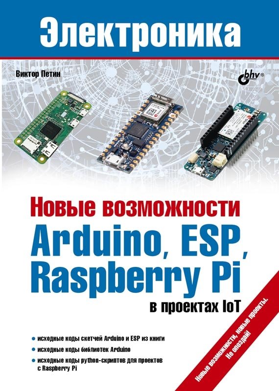 Новые возможности Arduino, ESP, Raspberry Pi в проектах IoT | New Possibilities of Arduino, ESP, Raspberry Pi in IoT Projects