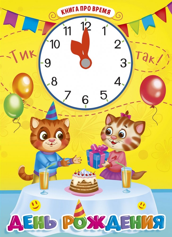 День рождения | Birthday