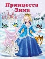 Принцесса Зима | Princess Winter