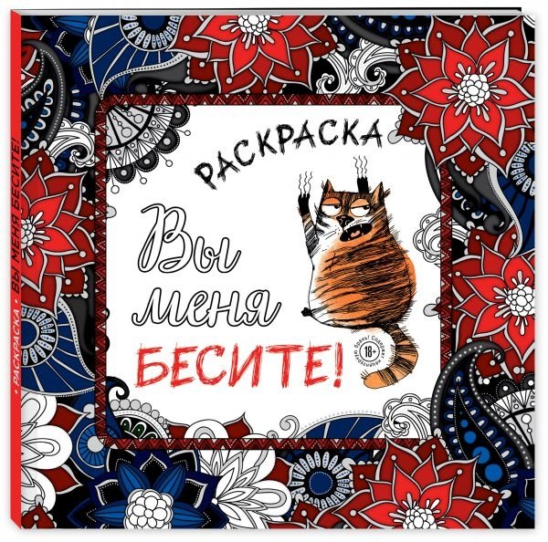 Вы меня бесите! Раскраска-антистресс для взрослых