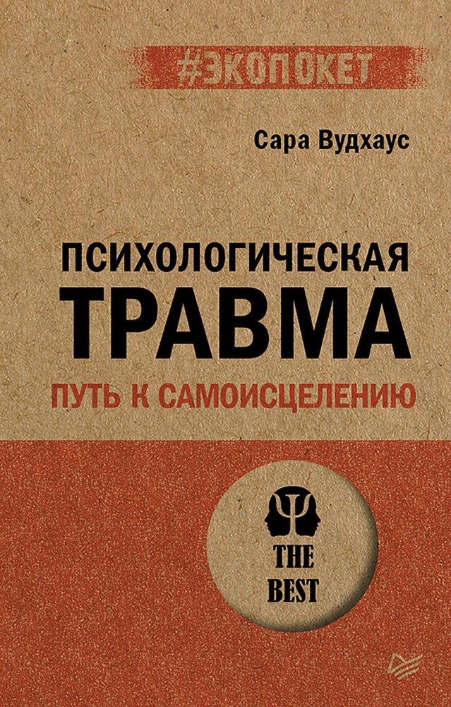 Психологическая травма. Путь к самоисцелению | Psychological Trauma: The Path to Self-Healing