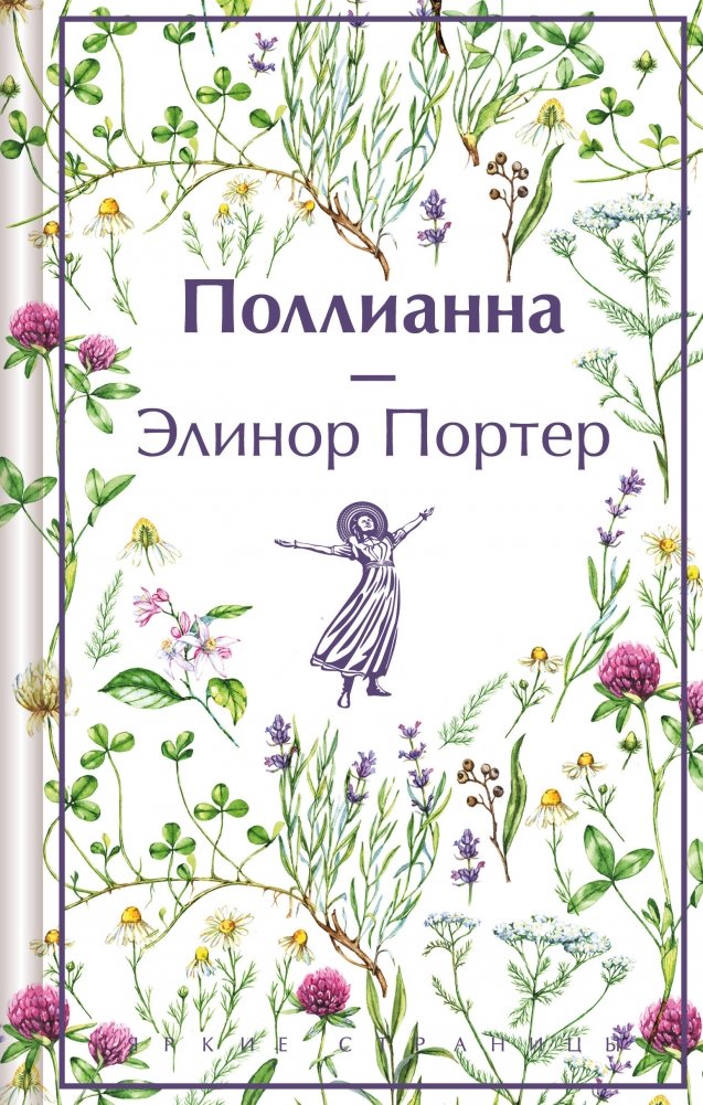 Поллианна | Pollyanna