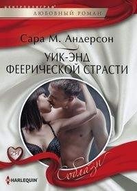 Уик-энд феерической страсти | Weekend of Fiery Passion