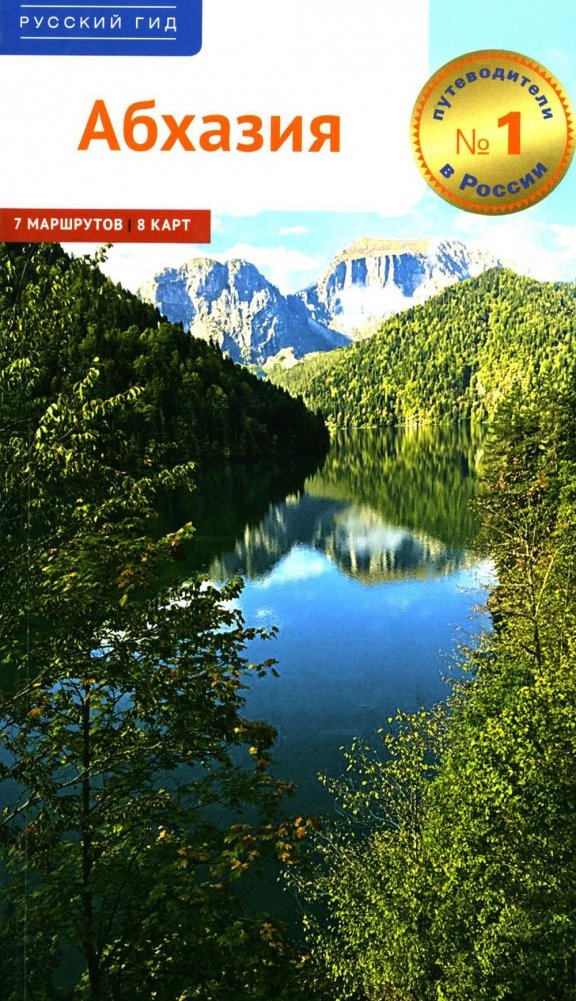 Абхазия. Путеводитель | Abkhazia: A Travel Guide