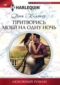 Притворись моей на одну ночь | Pretend You're Mine for One Night