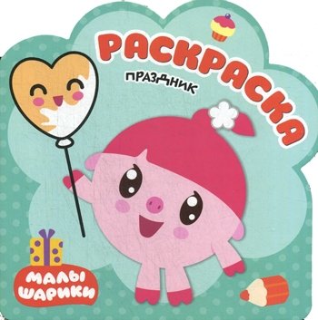 Праздник. Раскраски | Holiday. Coloring Pages