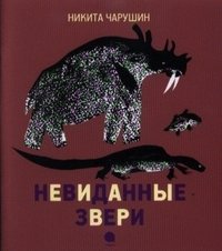 Невиданные звери | Unseen Beasts