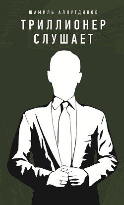 Триллионер слушает | The Trillionaire Listens