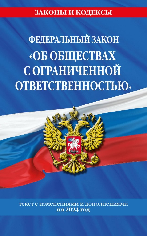 ФЗ "Об обществах с ограниченной ответственностью" по состоянию на 2024 год / ФЗ №14-ФЗ | Federal Law on Limited Liability Companies as of 2024 / FL No. 14-FZ