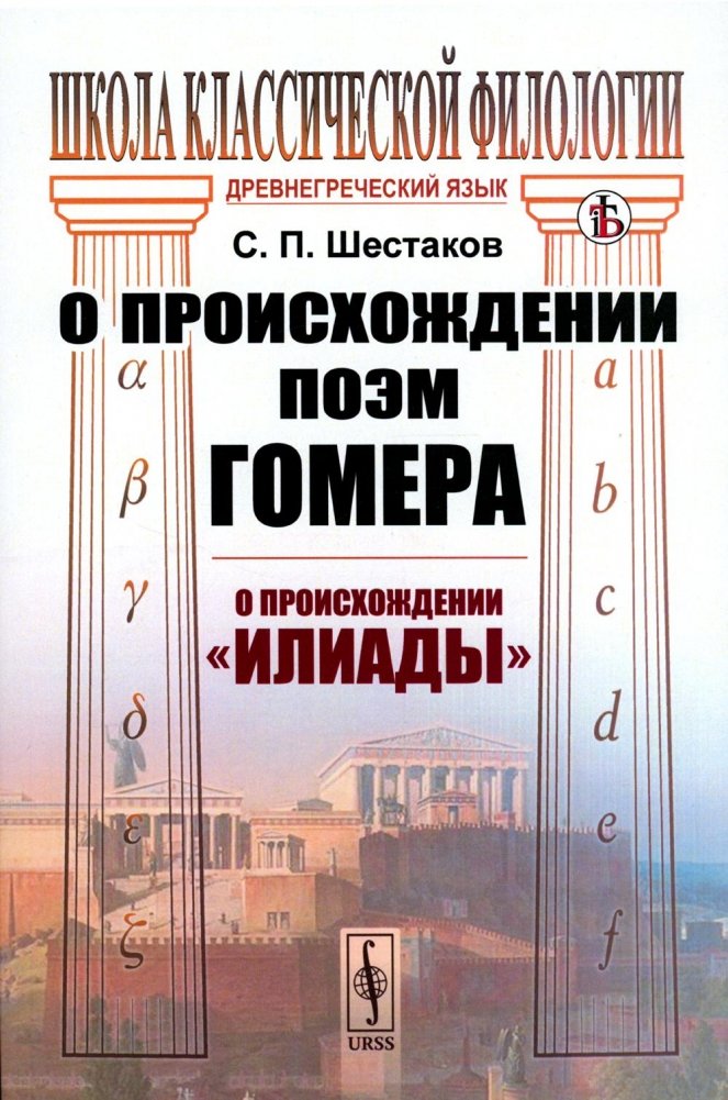 О происхождении поэм Гомера: О происхождении "Илиады" | On the Origin of Homer's Poems: On the Origin of the "Iliad"