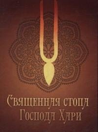 Священная стопа Господа Хари | The Sacred Foot of Lord Hari