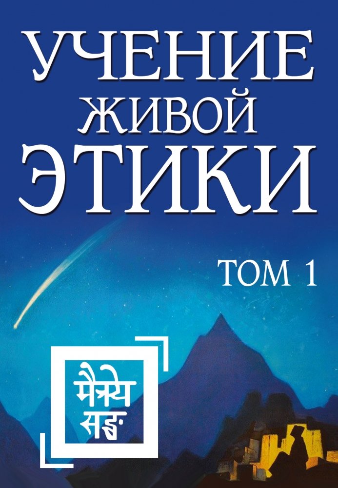 Учение Живой Этики. Том 1 (книги I, II, III) | The Teaching of Living Ethics. Volume 1 (Books I, II, III)