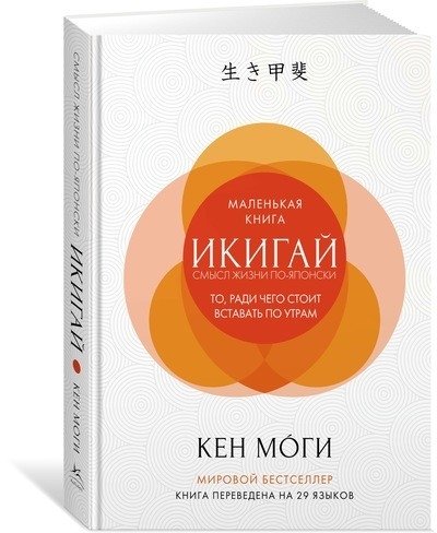 Икигай. Смысл жизни по-японски | Ikigai: The Japanese Philosophy of a Meaningful Life
