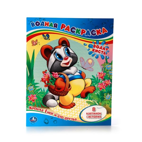 Крошка енот и его друзья. Водная раскраска | Raccoon Cub and Friends Water Coloring Book