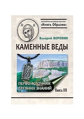 Каменные веды. Первоисточник древних знаний. Книга 3 | Stone Vedas: Source of Ancient Knowledge, Book 3