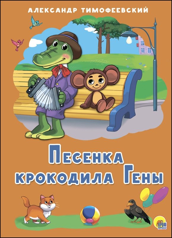 Песенка крокодила Гены | Crocodile Gena's Song