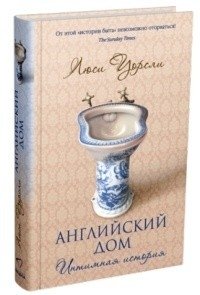 Английский дом. Интимная история | The English Home: An Intimate History