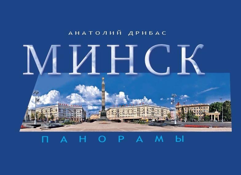 Минск. Панорамы | Minsk. Panoramas