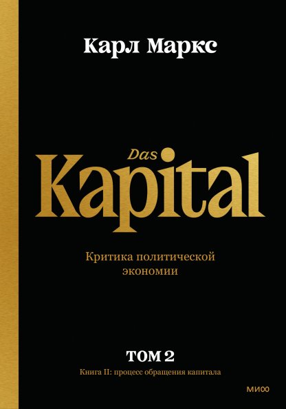 Капитал. Критика политической экономии. Том второй. Книга II: Процесс обращения капитала