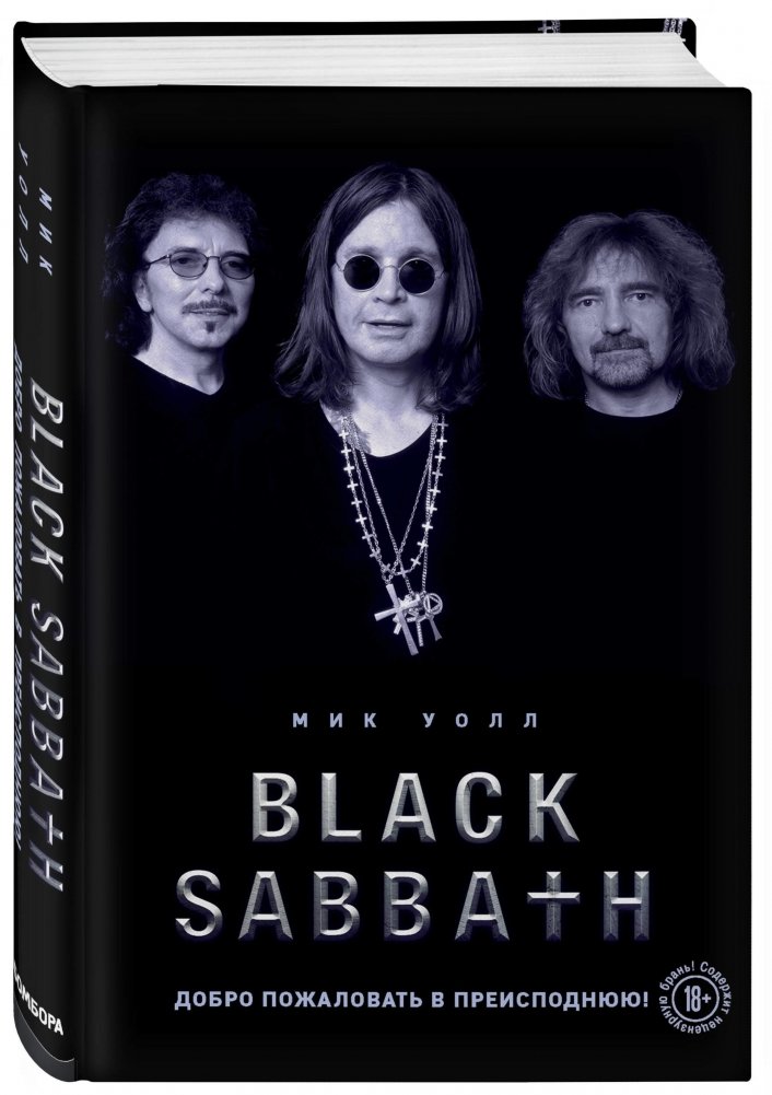 Black Sabbath. Добро пожаловать в преисподнюю! | Black Sabbath. Welcome to Hell!