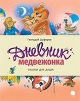 Дневник медвежонка. Сказки для души | Little Bear's Diary: Tales for the Soul