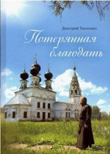 Потерянная благодать | Lost Grace