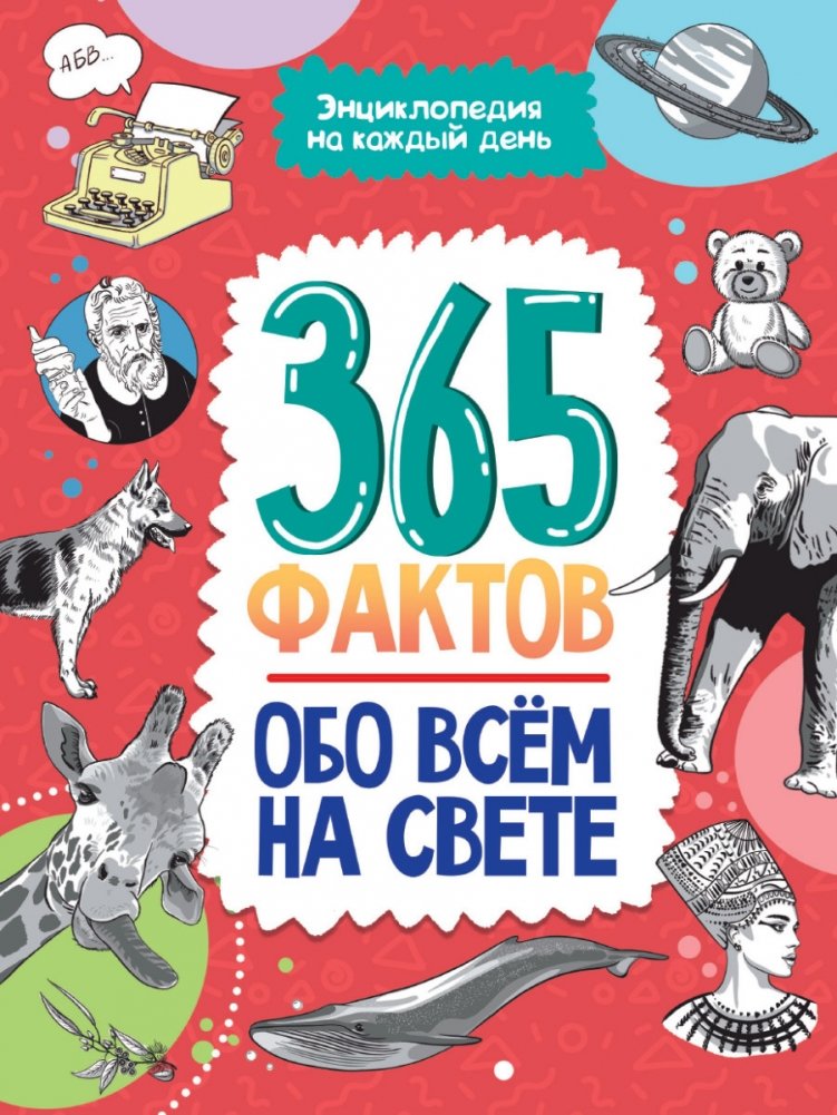 Энциклопедия на каждый день. 365 фактов обо всём на свете | Encyclopedia for Every Day: 365 Facts About Everything