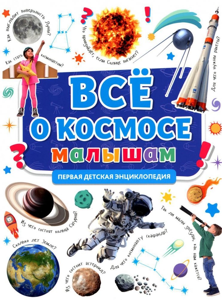 Все о космосе малышам. Первая детская энциклопедия | All About Space for Little Ones: The First Children's Encyclopedia