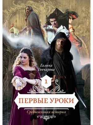 Средневековая история. Книга 1: Первые уроки | Medieval History. Book 1: First Lessons