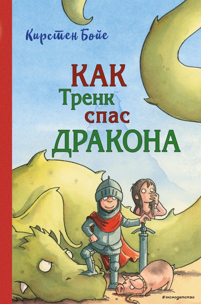 Как Тренк спас дракона | How Trenk Saved the Dragon