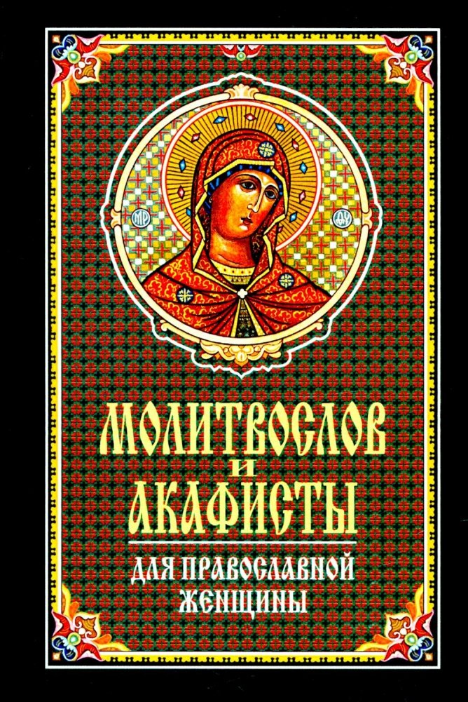 Молитвослов и акафисты для православной женщины. Сборник молитв | Prayer Book and Akathists for Orthodox Women
