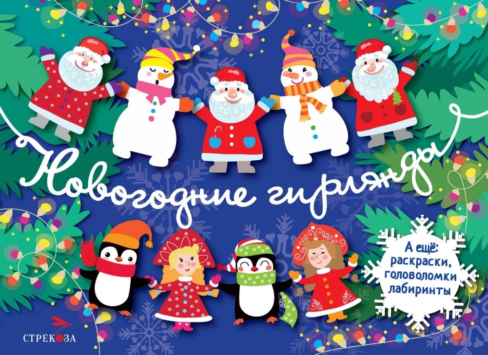 С новым годом! Новогодние гирлянды. Выпуск 2 | Happy New Year! Christmas Garlands. Issue 2