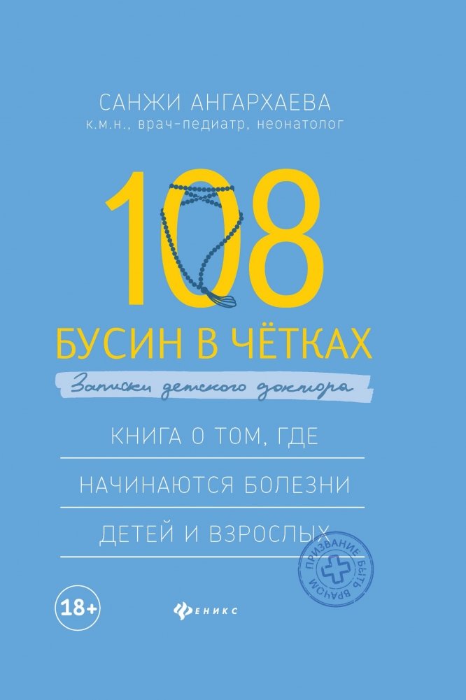 108 бусин в четках. Записки детского доктора. Книга о том, где начинаются болезни детей и взрослых | 108 Beads on a Rosary: Notes of a Pediatrician