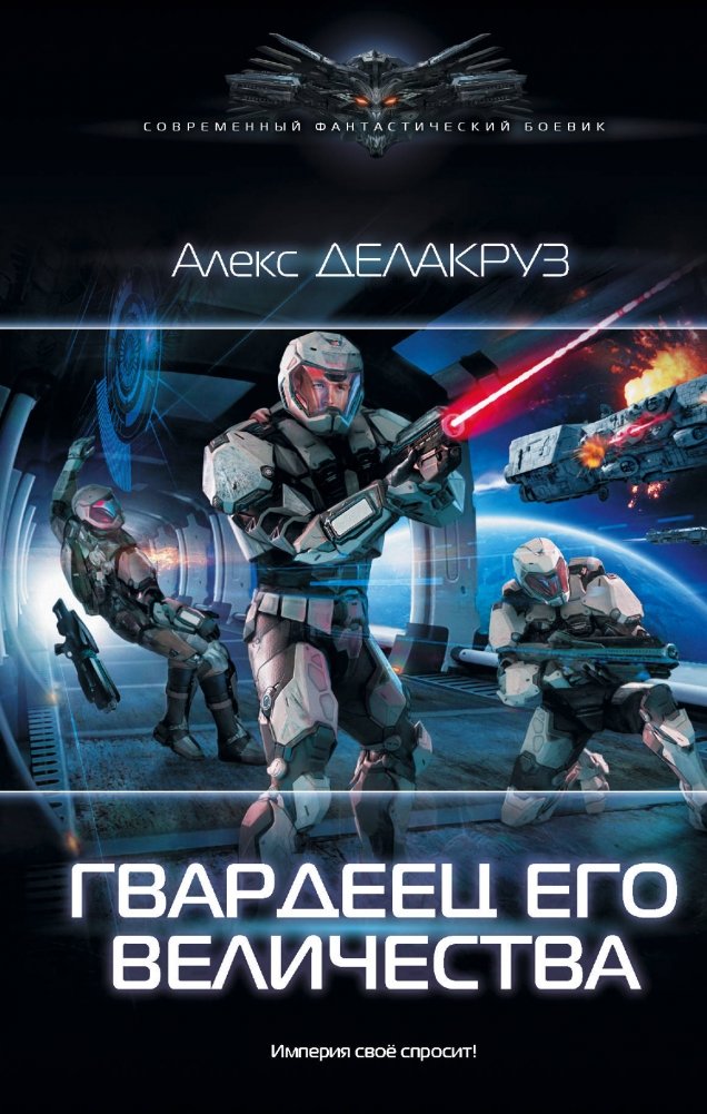 Гвардеец Его Величества | His Majesty's Guardsman