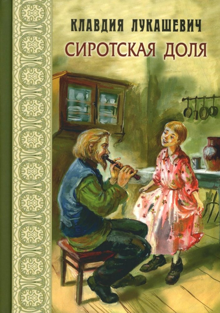 Сиротская доля : повести | An Orphan's Lot: Novellas