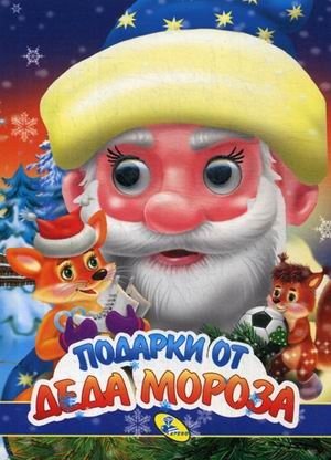 Подарки Деда Мороза | Gifts from Ded Moroz