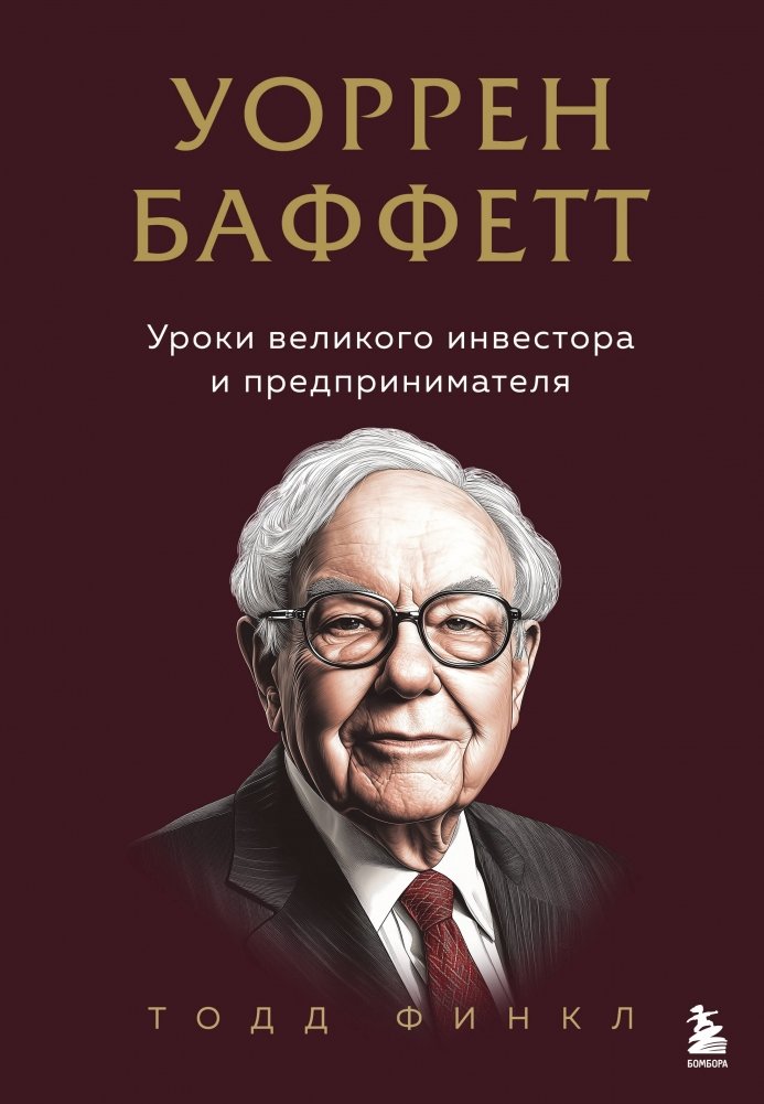 Уоррен Баффетт. Уроки великого инвестора и предпринимателя | Warren Buffett: Lessons from a Great Investor and Entrepreneur