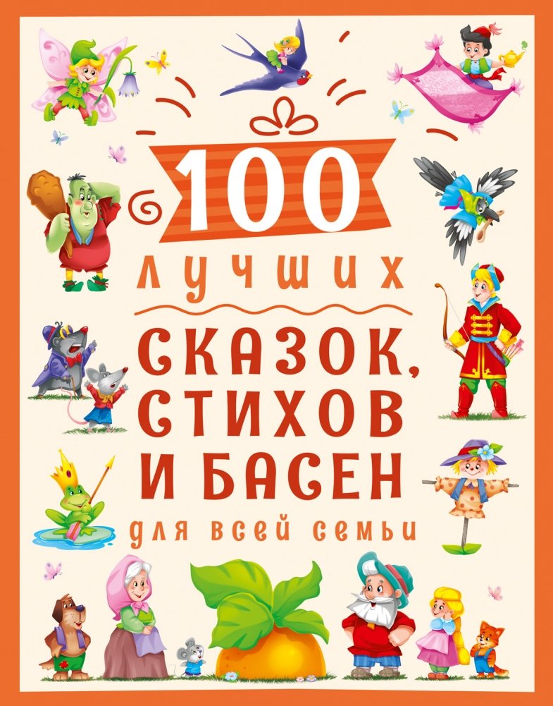 100 лучших сказок, стихов и басен для всей семьи | 100 Best Fairy Tales, Poems, and Fables for the Whole Family