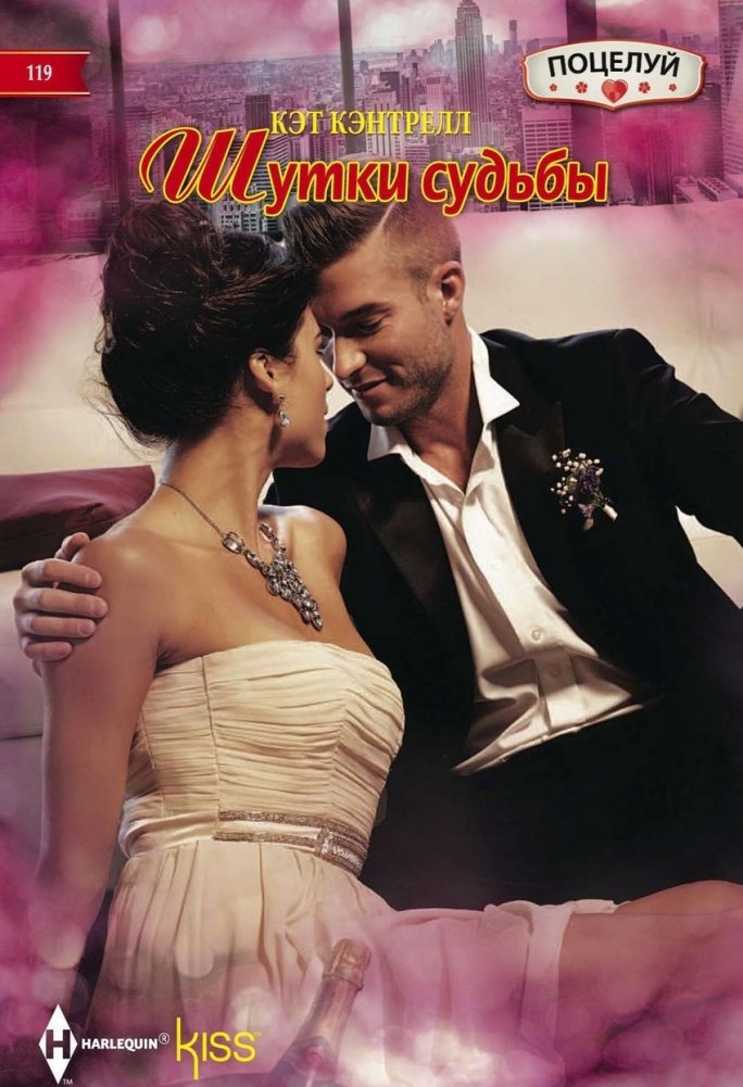 Шутки судьбы | Jokes of Fate