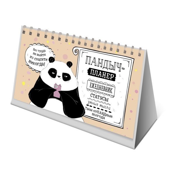 Пандыч-планер. Ежедневник, статусы, умные мысли (бежевый) | Pandych Planner: Daily, Statuses, Smart Thoughts (Beige)