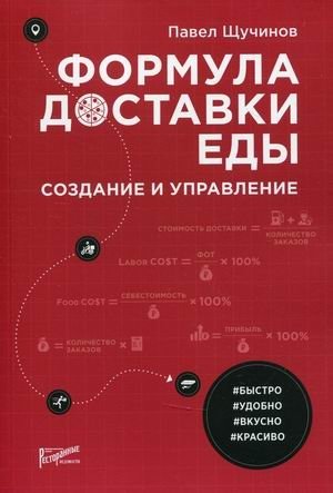 Формула доставки еды. Создание и управление. Практическое руководство | The Food Delivery Formula: Creation and Management. A Practical Guide