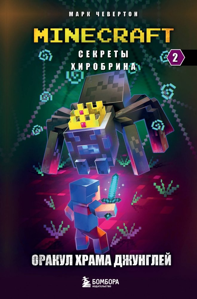 Секреты Хиробрина. Книга 2. Оракул Храма джунглей | Secrets of Herobrine: The Oracle of the Jungle Temple